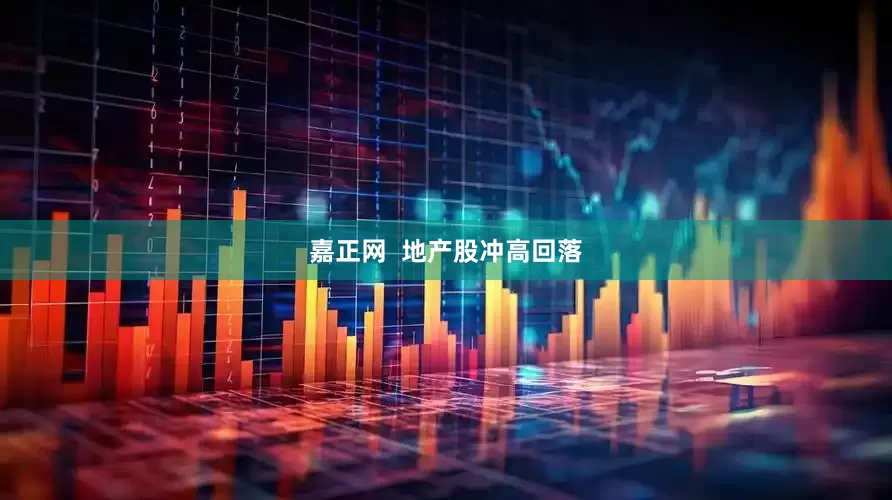 嘉正网  地产股冲高回落
