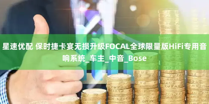 星速优配 保时捷卡宴无损升级FOCAL全球限量版HiFi专用音响系统_车主_中音_Bose