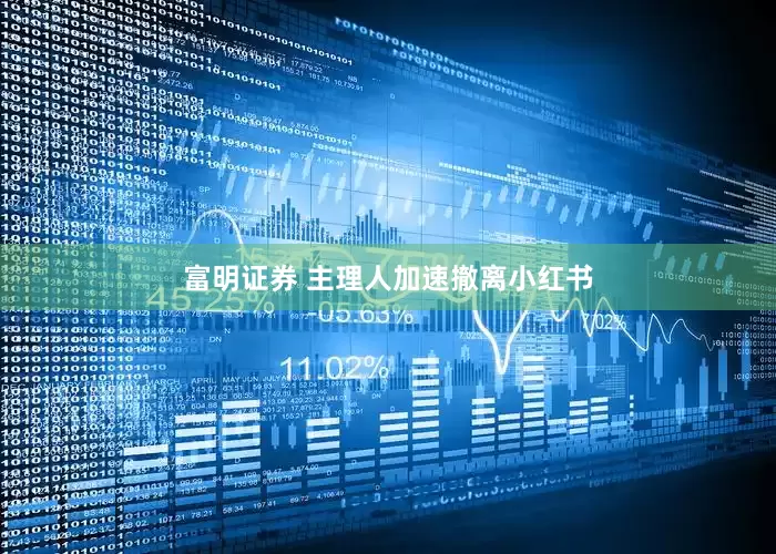 富明证券 主理人加速撤离小红书