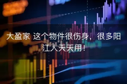 大盈家 这个物件很伤身，很多阳江人天天用！
